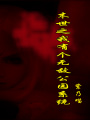 末世之我有個(gè)無(wú)敵公園系統(tǒng)