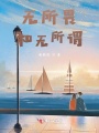 無(wú)所畏和無(wú)所謂