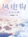 風電狗有高達夢