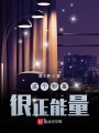 這個(gè)明星很正能量