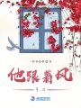 他跟著風(fēng)來(lái)過(guò)