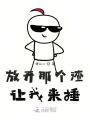 放開那個(gè)渣，讓我來捶！