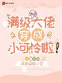 快穿：滿(mǎn)級(jí)大佬穿成小可憐啦！