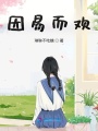 因易而歡