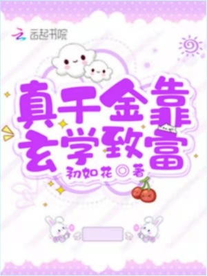 真千金靠玄學致富