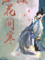 花間寒