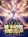斗羅：開(kāi)局半神，被千仞雪曝光