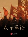太平道語(yǔ)