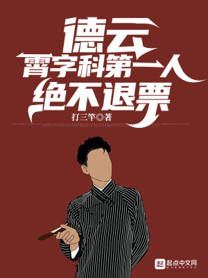 德云：霄字科第一人，絕不退票