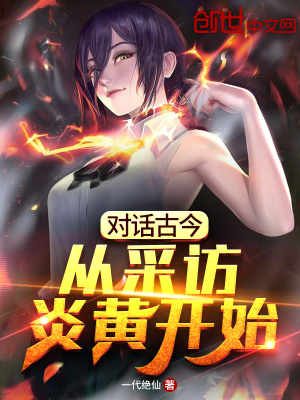 對(duì)話古今：從采訪炎黃開始