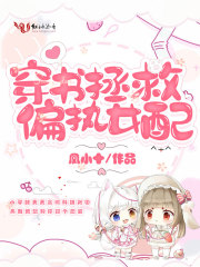 穿書拯救偏執女配
