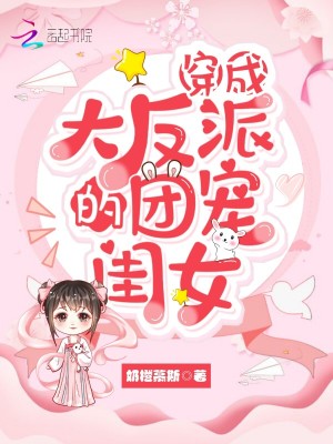 穿成大反派的團(tuán)寵閨女