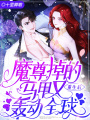 重生后,，魔尊掉的馬甲又轟動(dòng)全球
