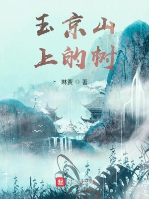 玉京山上的樹