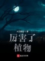 厲害了，植物