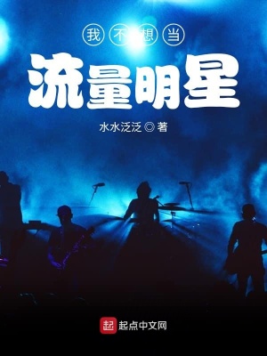 我不想當(dāng)流量明星