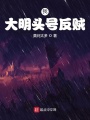 我,，大明頭號(hào)反賊