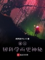 魔法因科學而更神秘