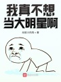 我真不想當大明星啊