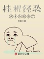 掛機(jī)經(jīng)驗(yàn)，求求你別漲了,！