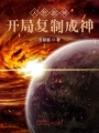 人在超神開局復制成神