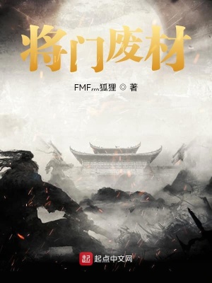 將門(mén)廢材