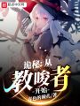 詭秘：從教唆者開始
