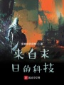 來(lái)自末日的科技