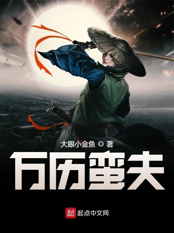 在线阅读万历战神张昊张溶小说章节目录大结局