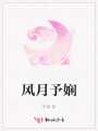 風月予嫻