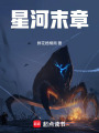 星河末章