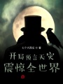 開局預言天災,，震驚全世界！