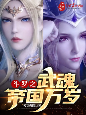 斗羅之武魂帝國萬歲
