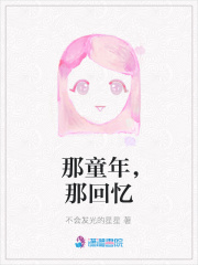 那童年，那回憶
