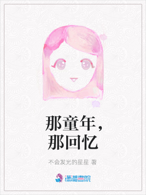那童年，那回憶