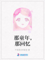 那童年，那回憶