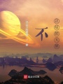 不正經的無限