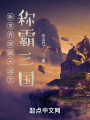 穿越世界之称霸三国
