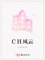 CH風云