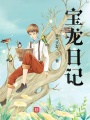 寶龍日記