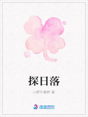 探日落