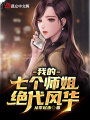 我的七個師姐絕代風華