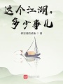 這個(gè)江湖，多少事兒