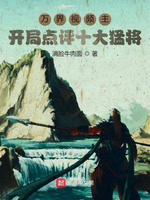 萬界視頻主：開局點(diǎn)評十大猛將
