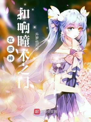 在原神扣響瞳術之門