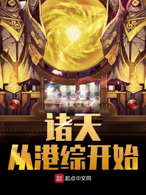 諸天從港綜開始