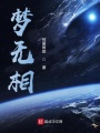 天然無(wú)相
