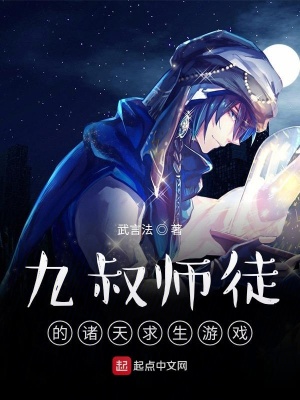 九叔師徒的諸天求生游戲