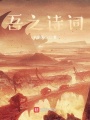 吾之詩詞