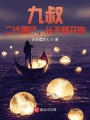 九叔：二代僵尸，從天師開始